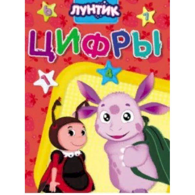 Лунтик. Цифры