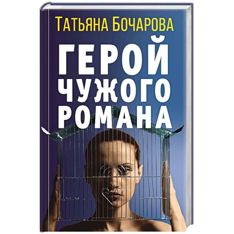 Герой чужого романа