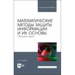 Математические методы защиты информации и их основы. Сборник задач