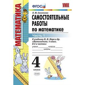 Математика. 4 класс. Самостоятельные работы к учебнику М.И. Моро и др. Часть 1