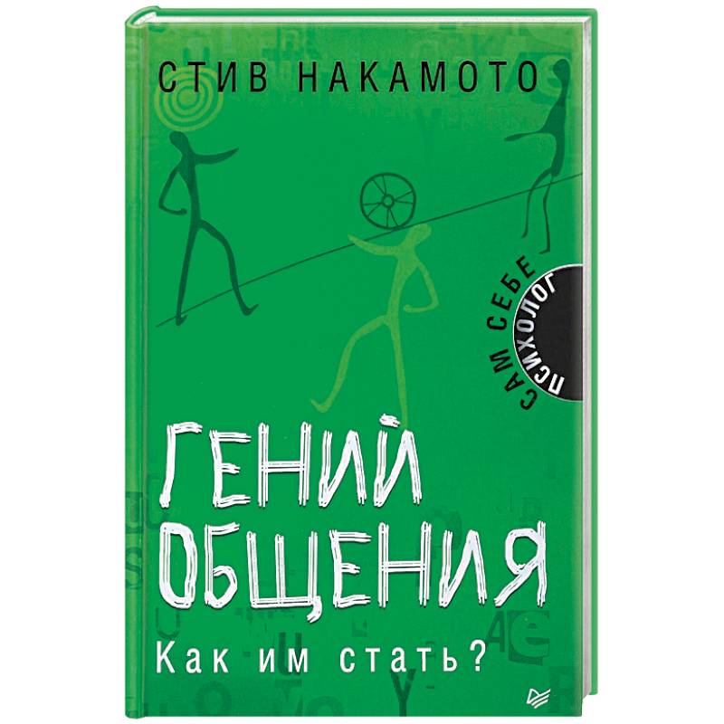Гений общения. Как им стать?