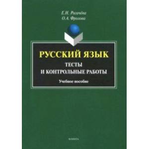 Русский язык. Тесты и контрольные работы