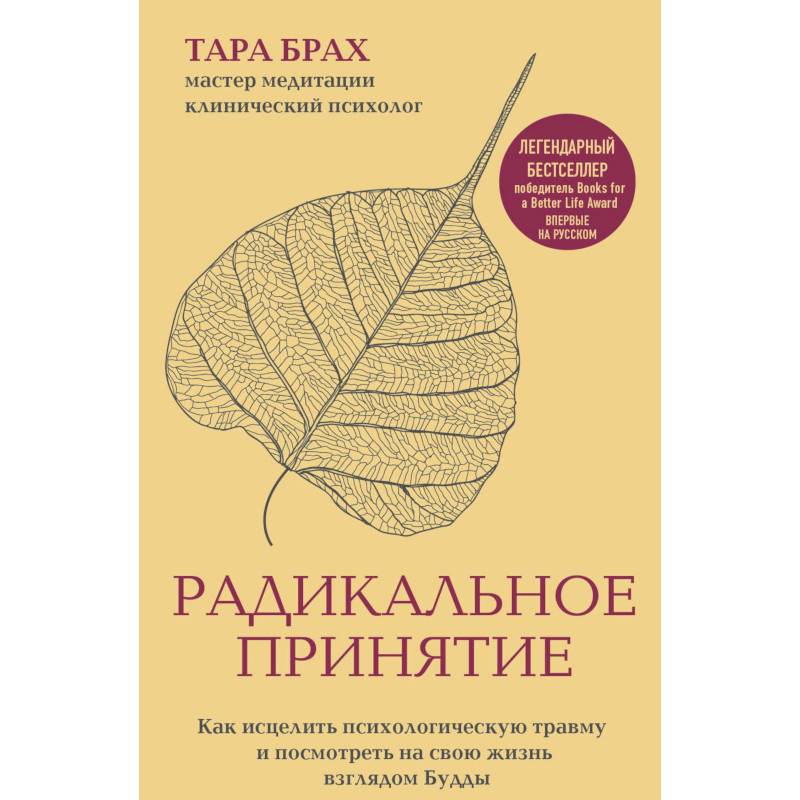 Психология травмы книга. Брах радикальное принятие книга. Книги по принятию себя.