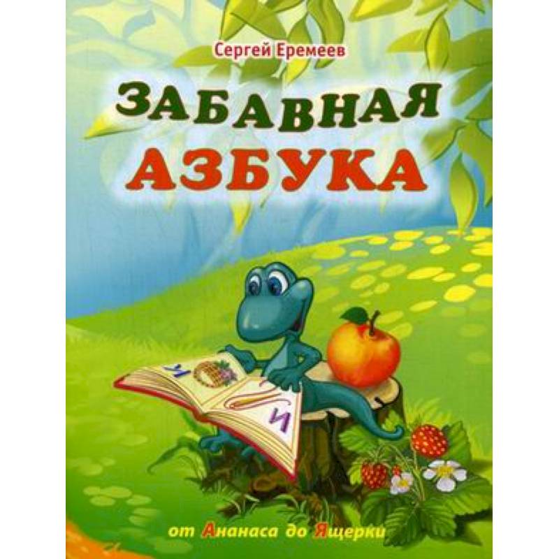 Азбука ананас азбука. Звероазбука. Живые буквы. Азбука а ананас. Забавная азбука.