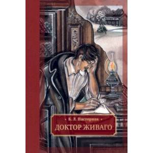 Доктор Живаго