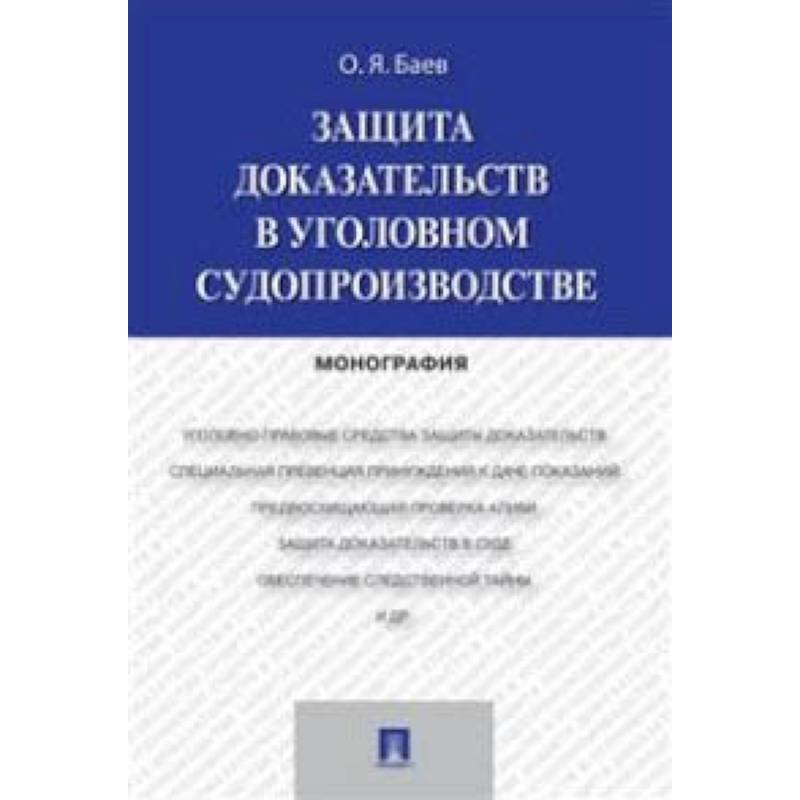 Защита доказательств в уголовном судопроизводстве. Монография Защита доказательств в уголовном судопроизводстве. Монография