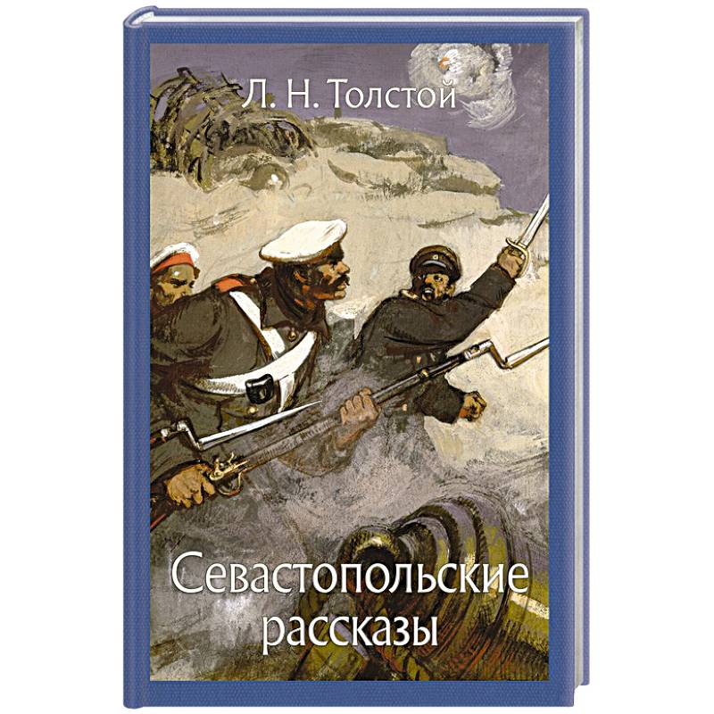 Севастопольские рассказы о чем. Лев Николаевич толстой Севастопольские рассказы. Севастополь Лев толстой книга. Л.Н. толстой повесть Севастопольские рассказы. Книга Толстого Севастопольские рассказы.