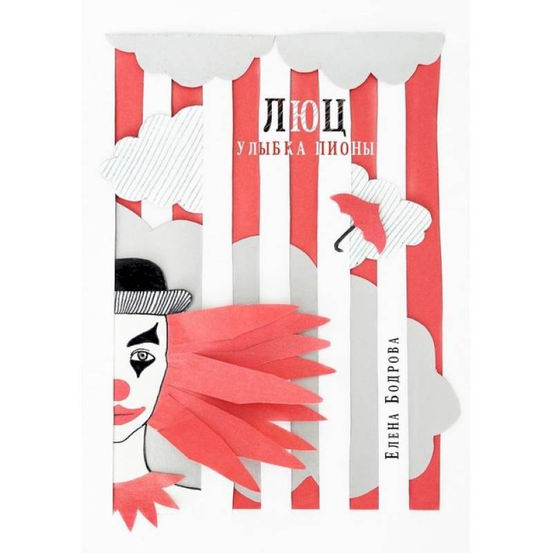 Люц. Улыбка Пионы