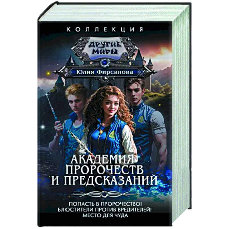 Академия пророчеств и предсказаний