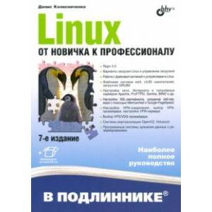Linux. От новичка к профессионалу