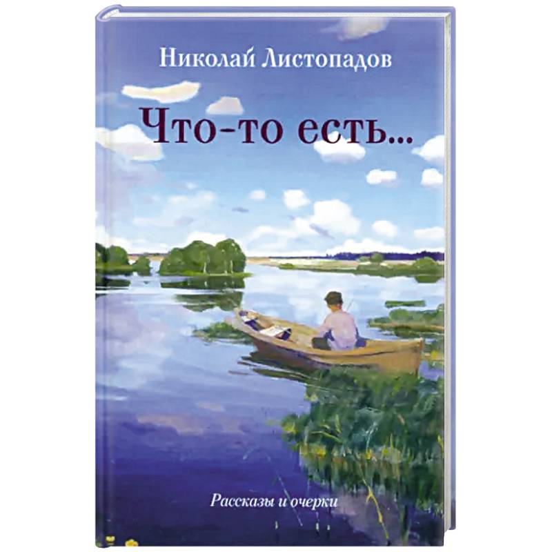 Что-то есть… Рассказы и очерки