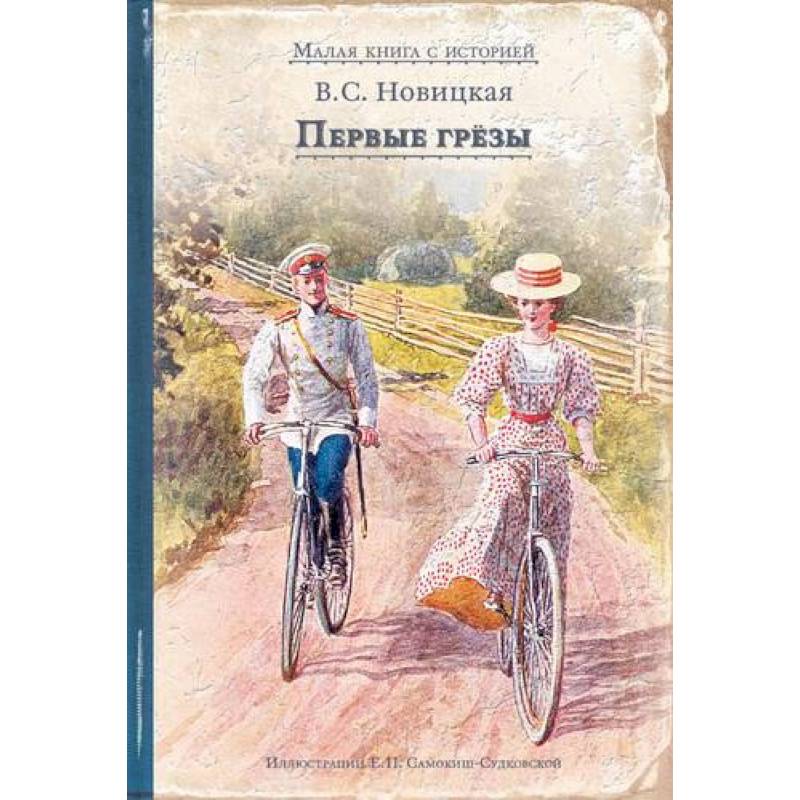 Первые грёзы