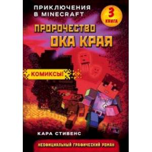 Пророчество ока Края. Книга 3