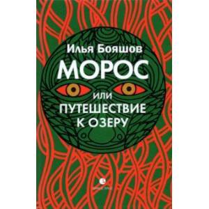 Морос, или Путешествие к озеру