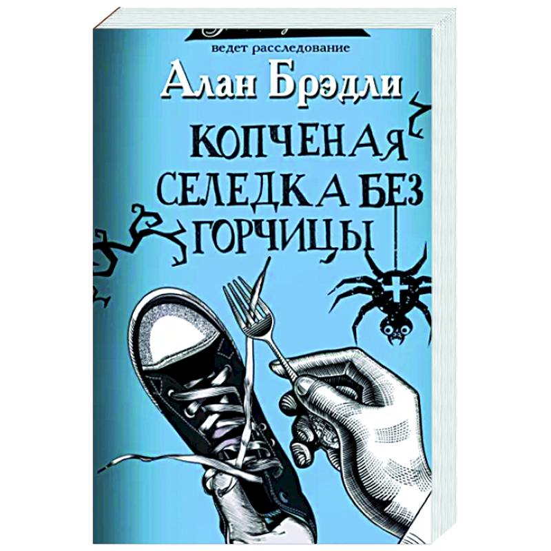 Копченая селедка без горчицы