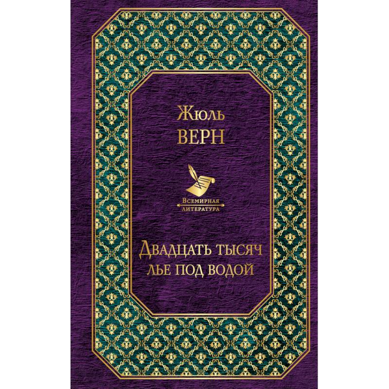 Двадцать тысяч лье под водой