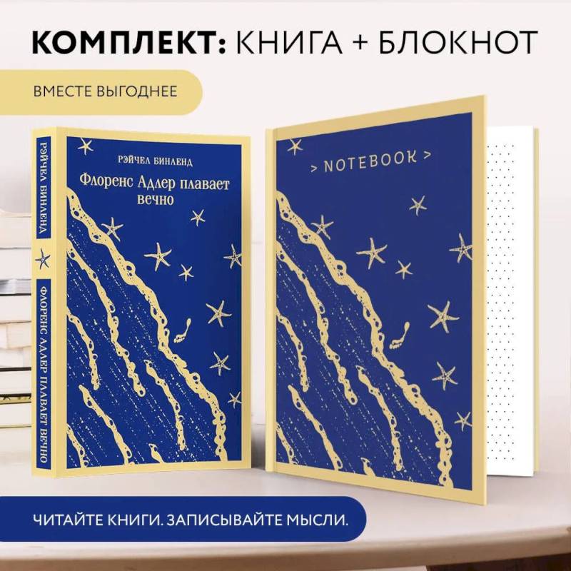 Комплект книга + блокнот: 'Флоренс Адлер плавает вечно' и тематический блокнот 'Море и звезды'