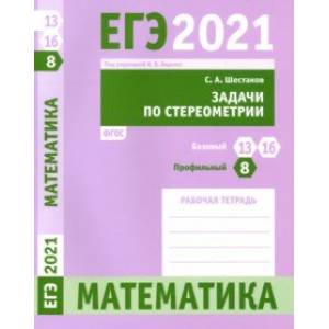 ЕГЭ 2021 Математика. Задачи по стереометрии. Задача 8 (профильный ур.). Задачи 13 и 16 (базовый ур.)