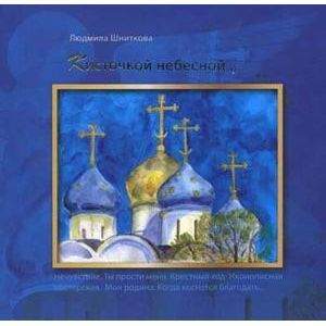 Кисточкой небесной