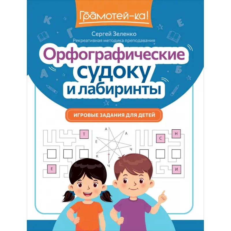 Орфографические судоку и лабиринты. Игровые задания для детей