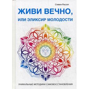 Живи вечно, или Эликсир молодости
