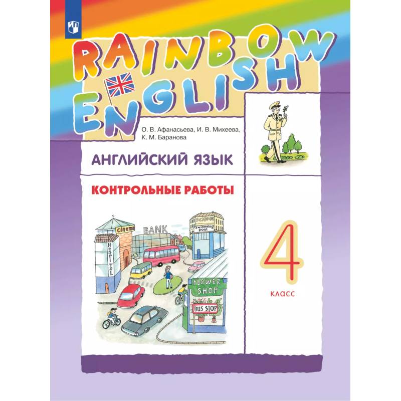 Английский язык. Контрольные работы. 4 класс