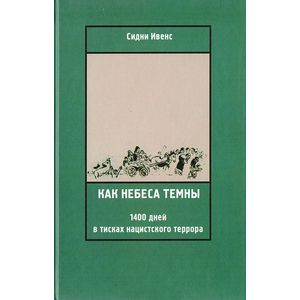 Как небеса темны: 1400 дней в тисках нацистского террора