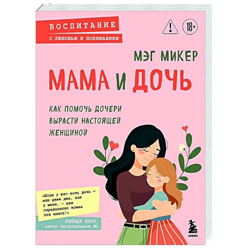 Мама и дочь. Как помочь дочери вырасти настоящей женщиной