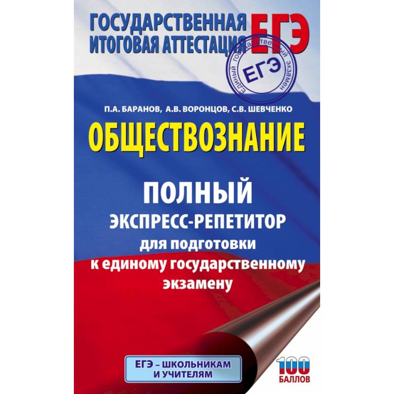 ЕГЭ. Обществознание. Полный экспресс-репетитор для подготовки к ЕГЭ