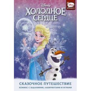 Холодное сердце. Сказочное путешествие