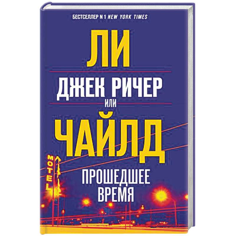 Джек Ричер, или Прошедшее время