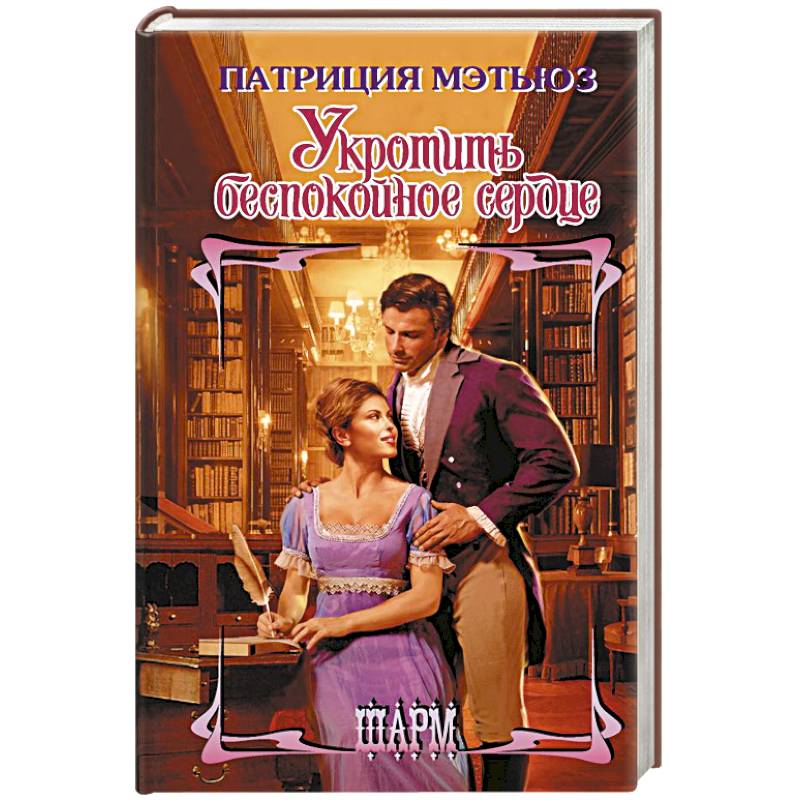 Укротить беспокойное сердце