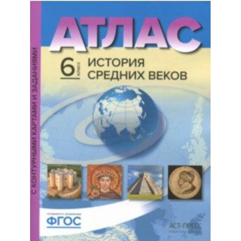 История Средних веков. 6 класс. Атлас с контурными картами и заданиями. ФГОС