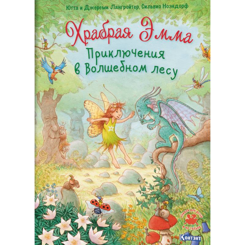 Храбрая Эмма. Приключения в волшебном лесу