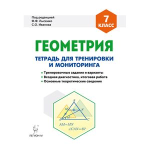 Геометрия. 7 класс. Тетрадь для тренировки и мониторинга. Учебное пособие