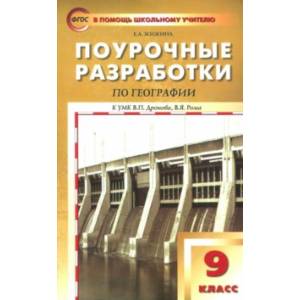 География. 9 класс. Поурочные разработки к УМК В.П.Дронова География. 9 класс. Поурочные разработки к УМК В.П.Дронова