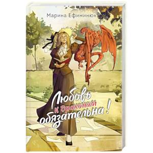 Любовь к драконам обязательна!