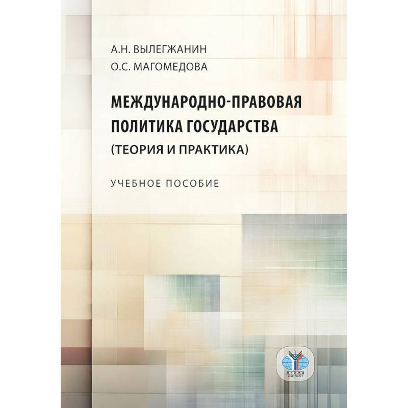 Международно-правовая политика государства (теория и практика). Учебное пособие