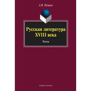 Русская литература XVIII века: Тесты