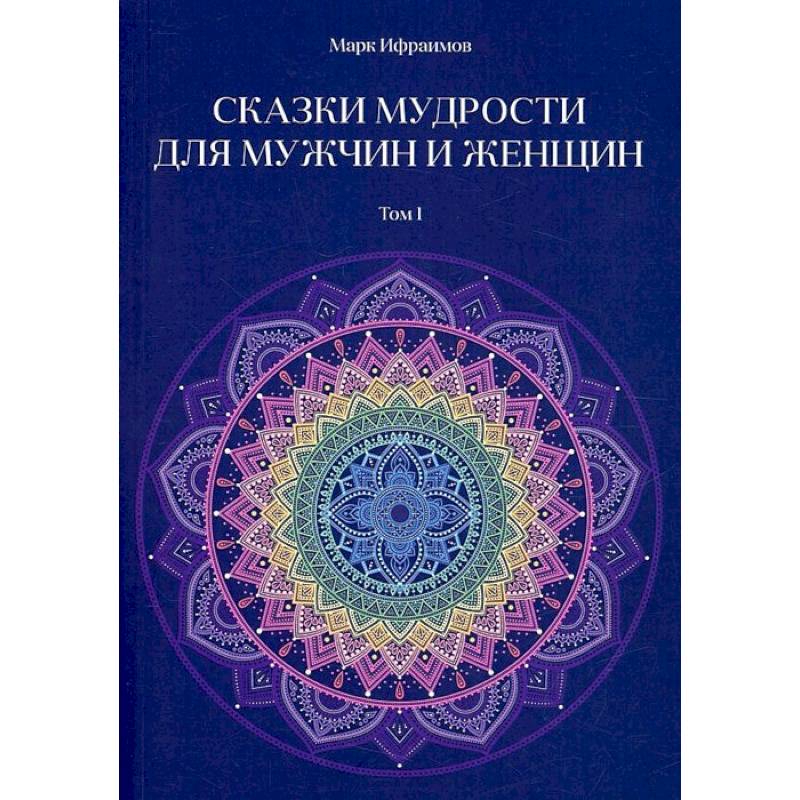 Сказки мудрости для мужчин и женщин. Том  1