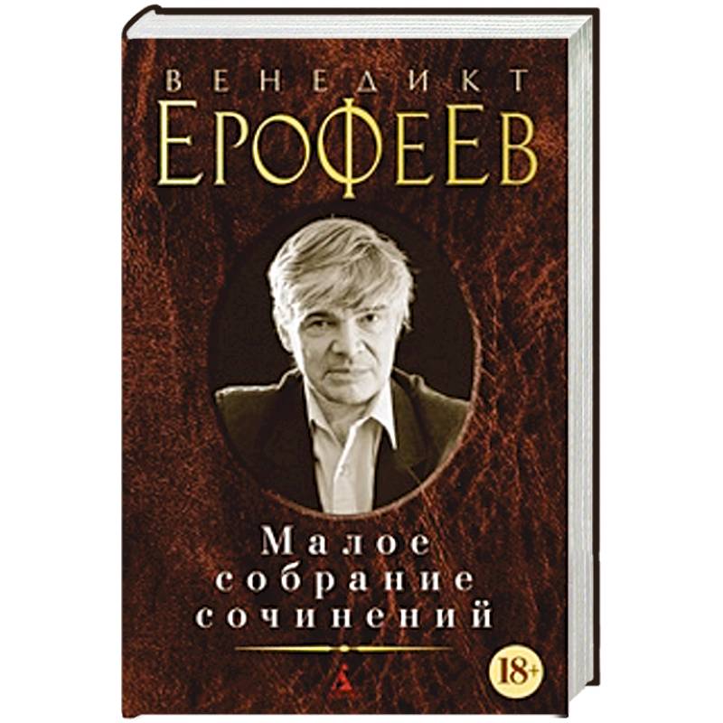 Венедикт Ерофеев. Малое собрание сочинений