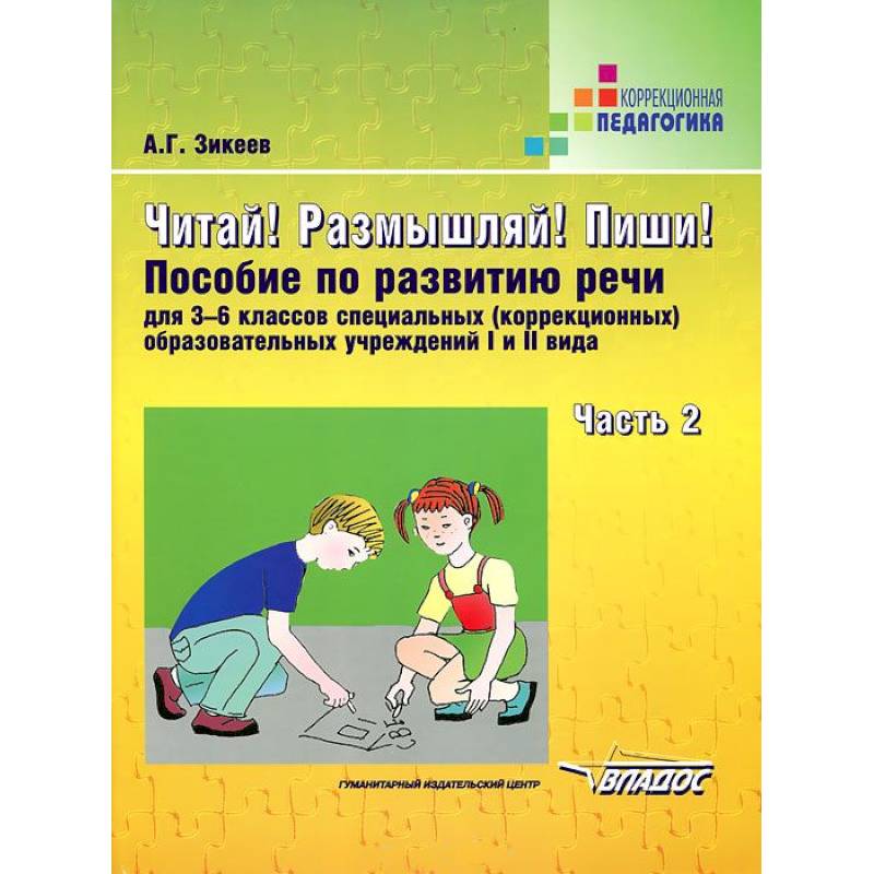 Книга речь читать. Пособия для развития речи. Учебное пособие по развитию речи. Зикеев развитие речи. Пособия для формирования речи 2-3.