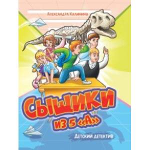 Сыщики из 5 'А'