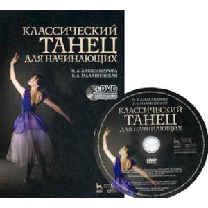 Классический танец для начинающих