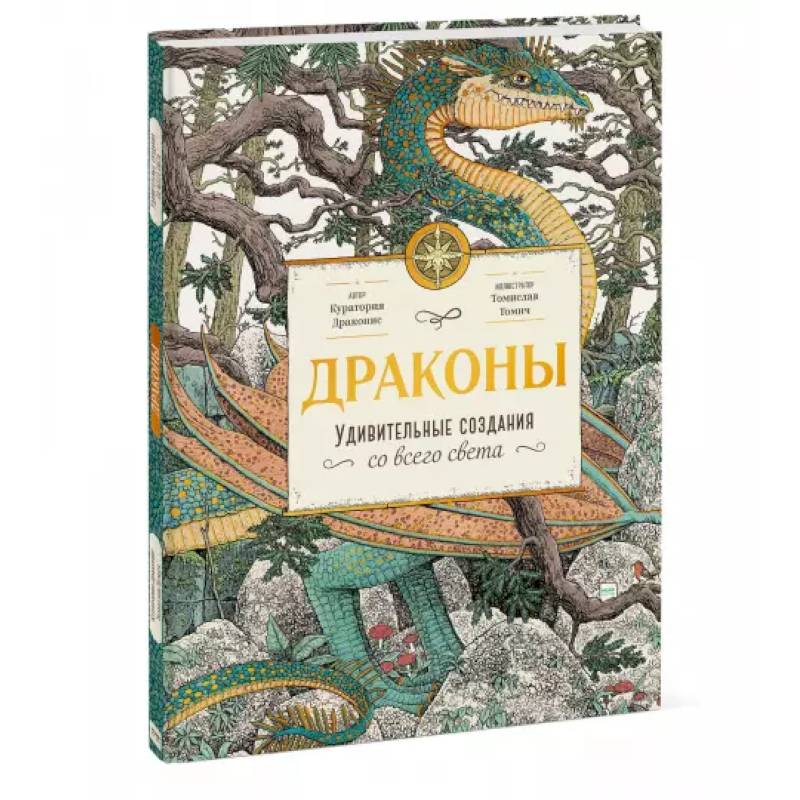 Драконы. Удивительные создания со всего света