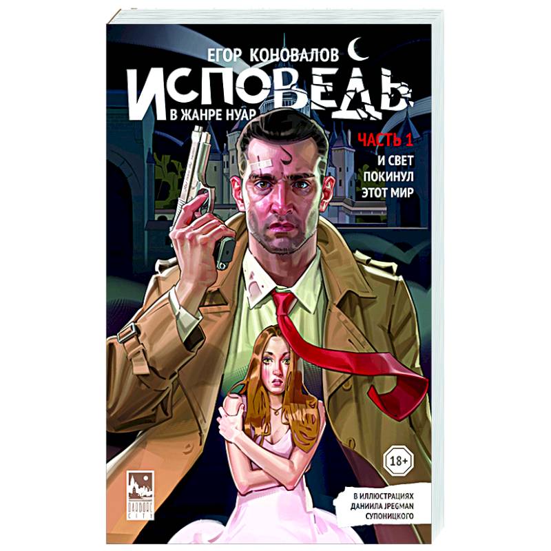 Исповедь в жанре нуар. Часть 1. И свет покинул этот мир