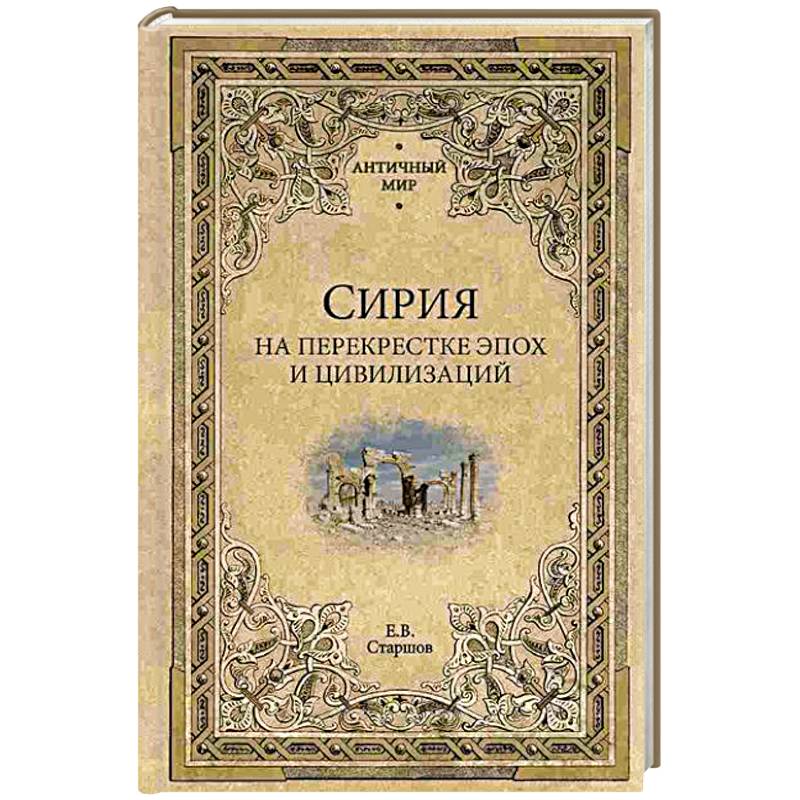 Сирия на перекрестке эпох и цивилизаций