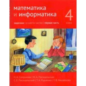 Математика и информатика. 4 класс. Задачник. В 6-ти частях. Часть 1 Математика и информатика. 4 класс. Задачник. В 6-ти частях. Часть 1