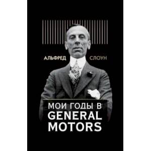 Мои годы в General Motors