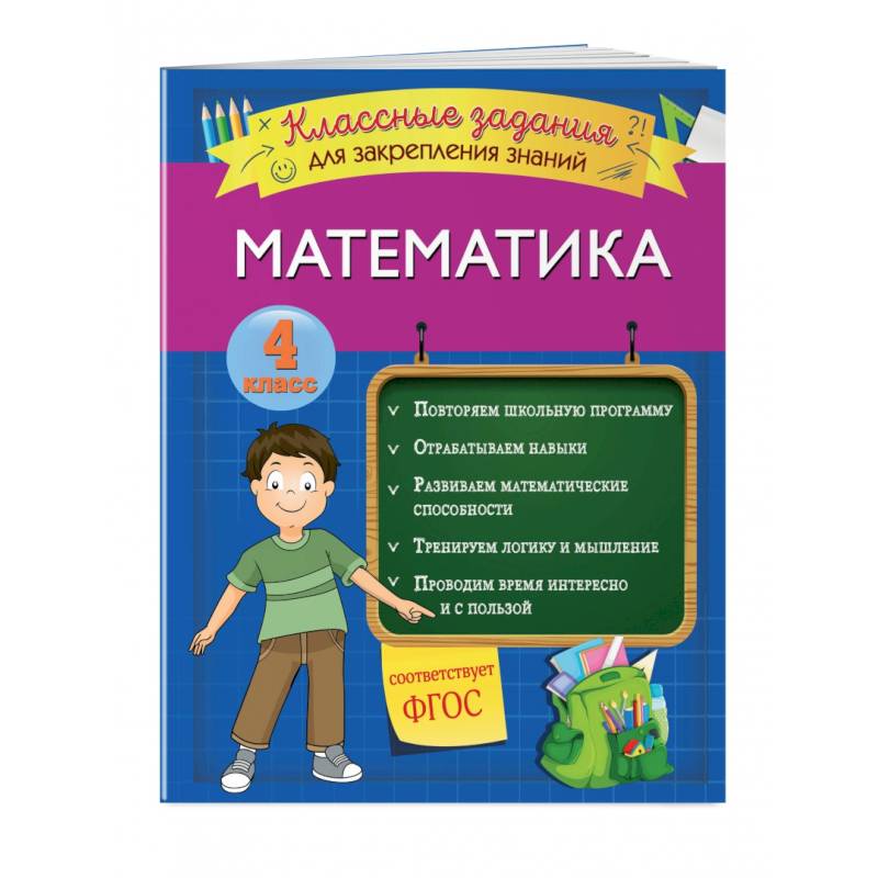 Математика. Классные задания для закрепления знаний. 4 класс Математика. Классные задания для закрепления знаний. 4 класс